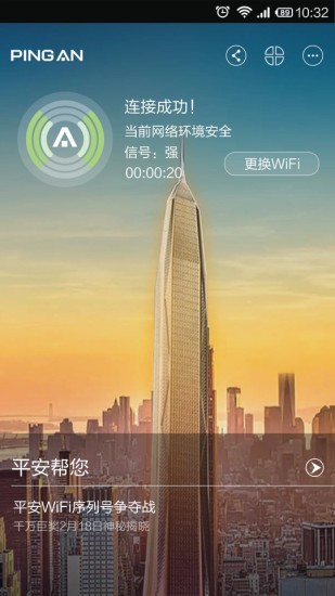 平安wifi电脑版下载v5.7.5 官方pc版