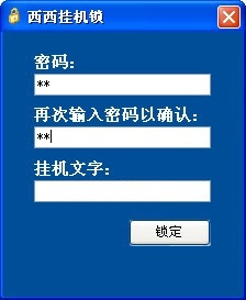 西西挂机锁(电脑桌面挂机锁)下载官方版