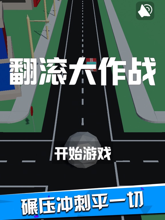 翻滚大作战-吞噬前行游戏