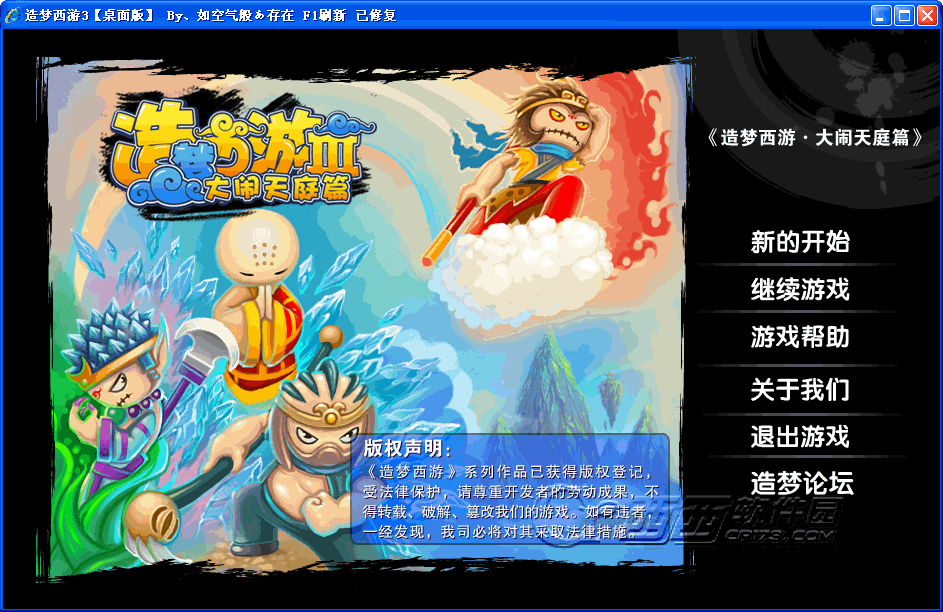 造梦西游3桌面版最新版下载v1.0.0.0 电脑版