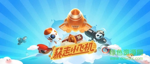 暴走小飞机电脑游戏/