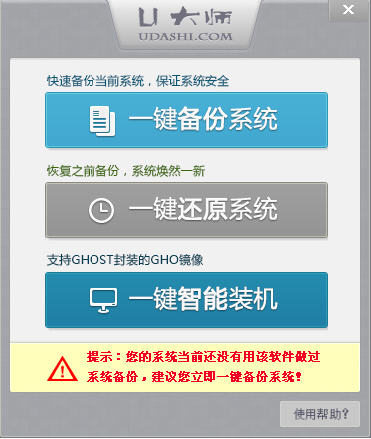U大师一键备份还原系统下载v1.0.0 绿色版