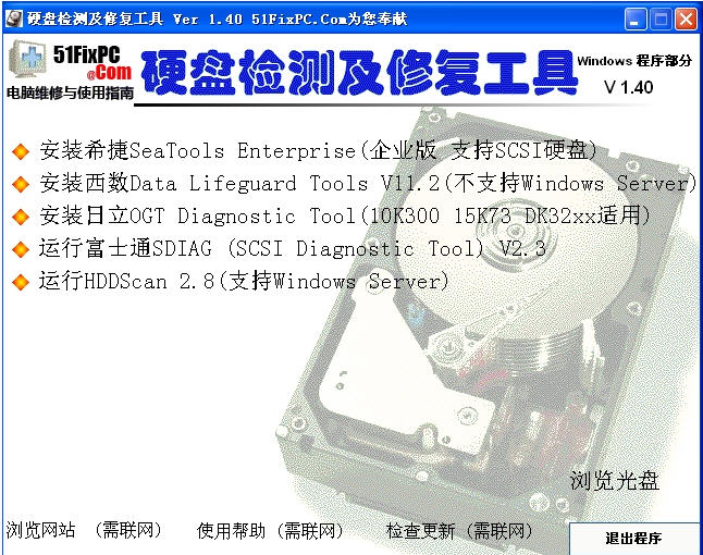 硬盘检测修复工具下载v1.4 绿色版