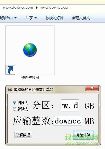 硬盘分区整数计算器下载免费版