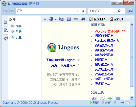 Lingoes灵格斯词霸(英汉语言互查互译)下载v2.9.2 绿色便携版