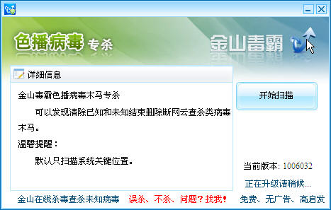 金山色播病毒专杀工具下载免费版