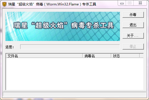 瑞星超级火焰病毒专杀工具下载v1.0 绿色免费版