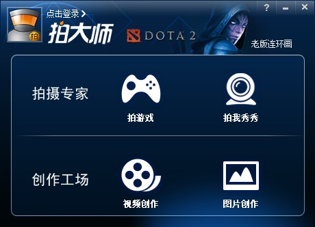 拍大师dota2专版下载v3.5.0 官方绿色版