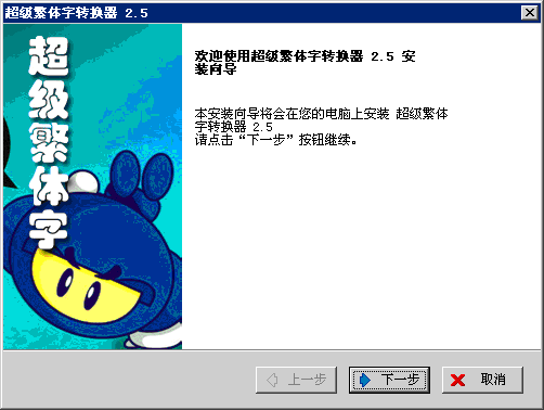 超级繁体字转换器软件