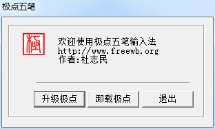 极点五笔输入法绿色版 极点五笔输入法