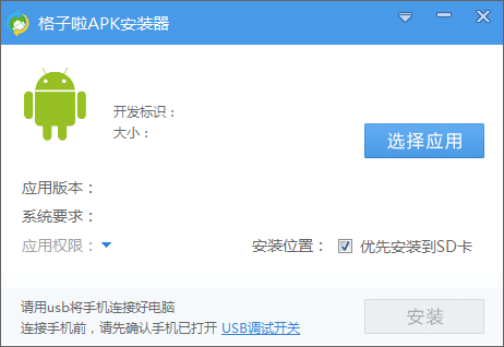 格子啦apk安装器下载v1.0 官方pc版