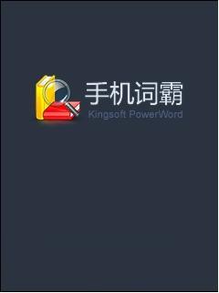 手机金山词霸下载for Symbian v3.3.1 中文版
