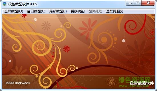 极智截图软件2009正式版下载绿色免费版