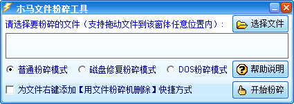 木马文件粉碎机 木马文件粉碎工具下载