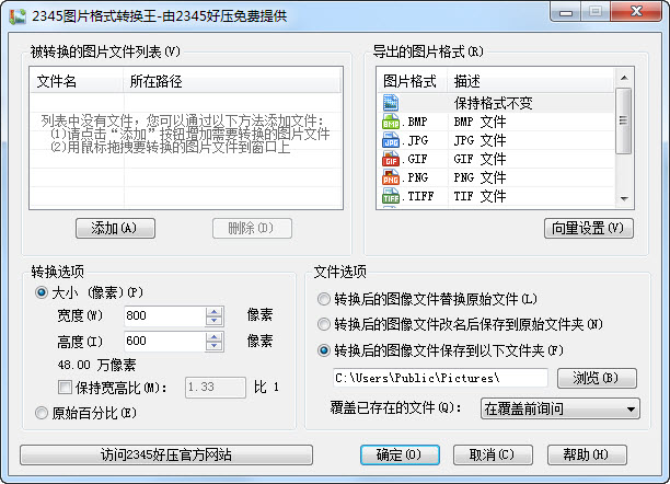 2345图片格式转换王下载v2.8 绿色版