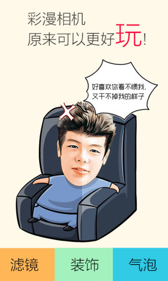 彩2彩漫相机电脑版下载v1.6.1068_20180209 pc版
