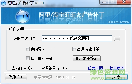 阿里旺旺去广告补丁下载v1.21 绿色版