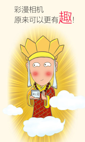 彩漫相机 彩漫相机软件