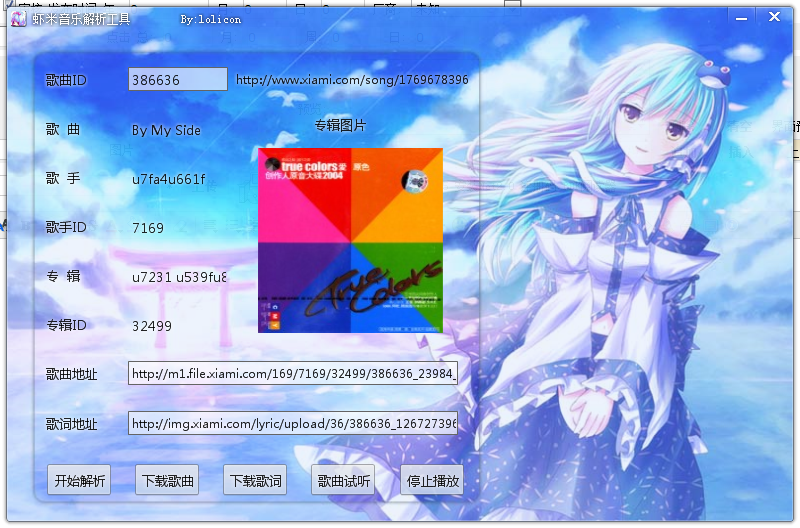 虾米音乐解析工具最新版下载v3.0 绿色版