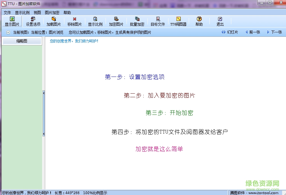TTU图片加密工具下载v3.0 绿色版