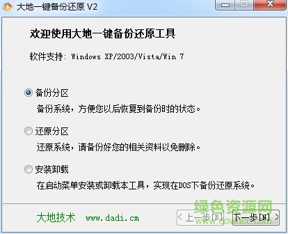 大地一键还原备份工具下载v2 版