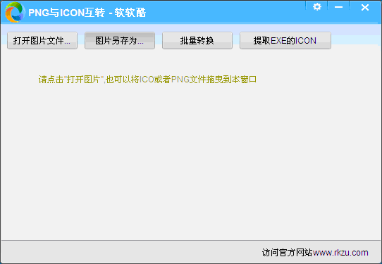 软软酷png转icon(png与icon互转工具)下载v1.0 绿色版