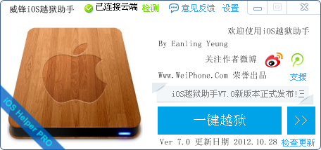 威锋ios越狱助手最新版下载v8.4 绿色版