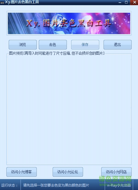 图片去色黑白工具免费版下载v1.0 绿色版