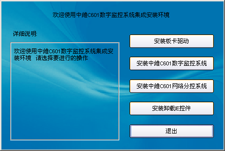 中维c601数字监控系统下载v6.7.2.8 中文免费版