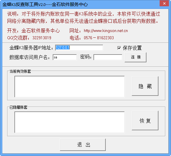 金蝶K3反查账工具下载v2.0 绿色免费版