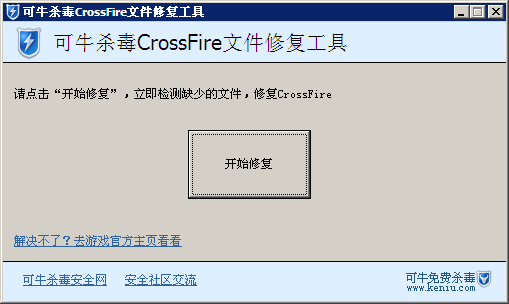 可牛杀毒CrossFire文件修复工具下载v1.2 绿色版