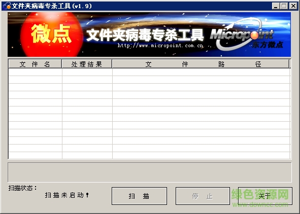 微点文件夹病毒专杀下载v1.9 绿色免费版