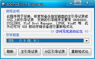 B修BOOTICE引导扇区维护工具下载V1.3.4 免费版