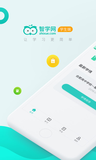 智学网在线成绩查询2019下载v1.8.1627 免费版