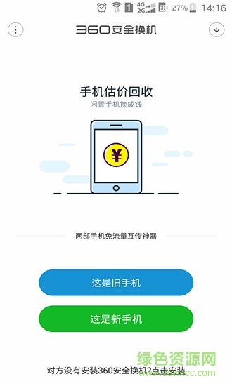 360安全换机电脑版下载v2019.02.15 官方pc版