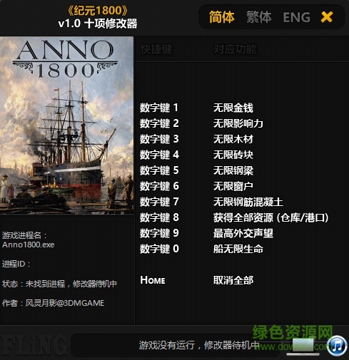 纪元1800十项修改器 纪元1800修改器