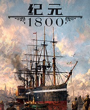 纪元1800十项修改器下载免费版