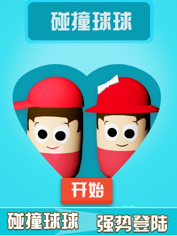 碰撞球球-解压冲刺游戏