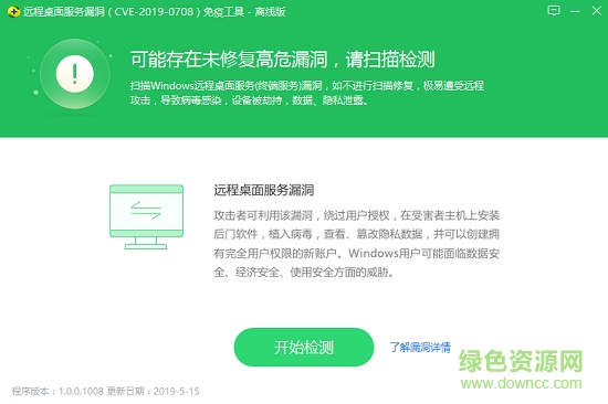 360远程桌面服务漏洞免疫工具离线版下载v1.0.0.1008 绿色官方版