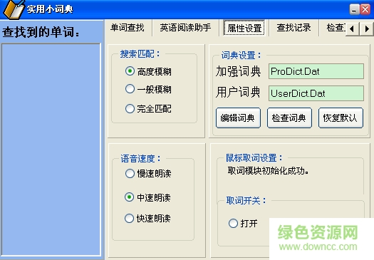 实用小词典最新版下载v1.10 绿色版