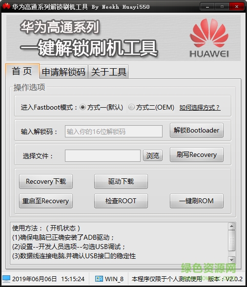 华为高通系列解锁刷机工具下载绿色版