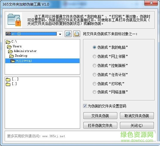 365文件夹加锁伪装工具下载v2.0 官方版