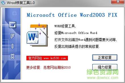 word2003修复器下载绿色版