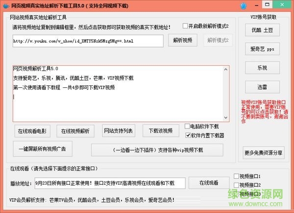 网页视频地址解析下载工具下载V5.0 绿色免费版