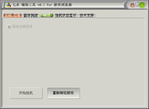 游侠七杀辅助工具下载v0.1 绿色版