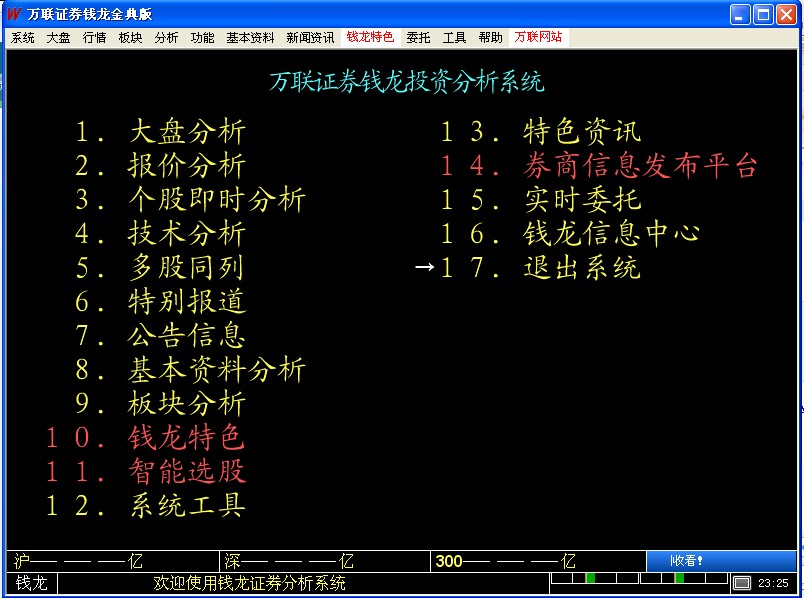 万联证券金典版下载v8.10 最新