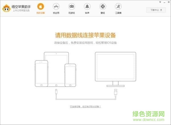 悟空苹果助手下载v4.8.0.414 最新版