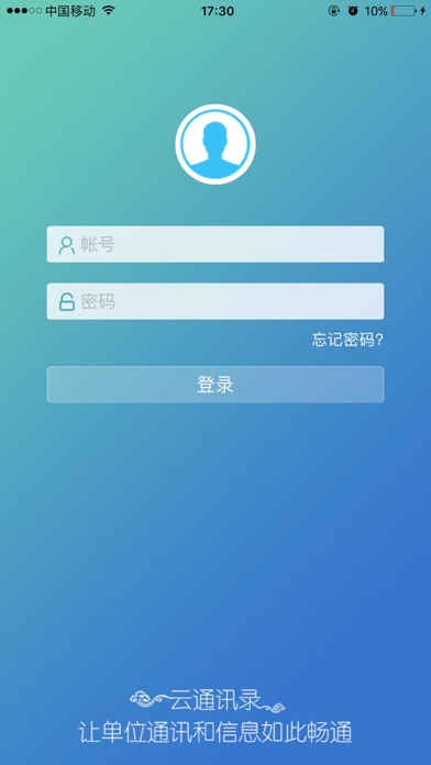 云通讯录-提升单位通讯与工作效率