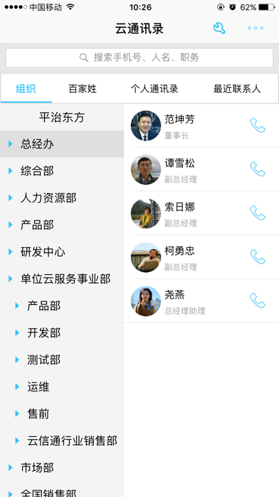 云通讯录-提升单位通讯与工作效率