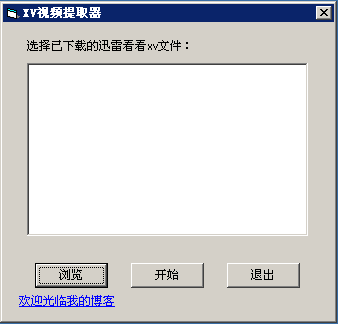 迅雷看看xv文件转换器(xv2flv)下载v1.7 绿色免费版